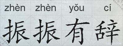 振振有辞的拼音