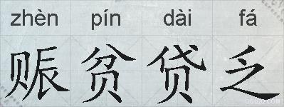 赈贫贷乏的拼音