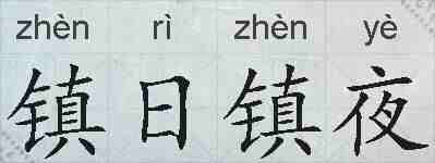 镇日镇夜的拼音