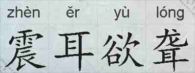 震耳欲聋的拼音