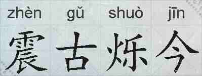 震古烁今的拼音