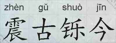 震古铄今的拼音