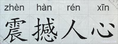 震撼人心的拼音