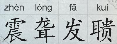 震聋发聩的拼音