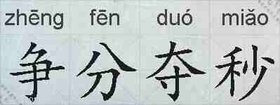 争分夺秒的拼音