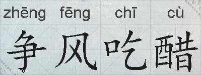 争风吃醋的拼音