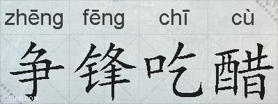 争锋吃醋的拼音