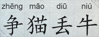 争猫丢牛的拼音