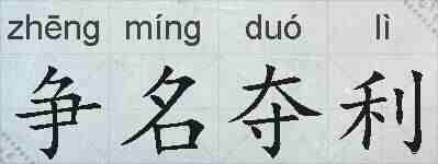 争名夺利的拼音