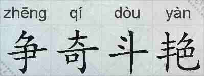 争奇斗艳的拼音