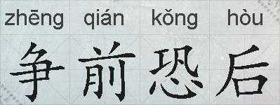 争前恐后的拼音
