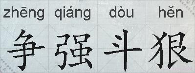 争强斗狠的拼音