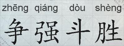 争强斗胜的拼音