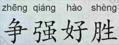 争强好胜的拼音