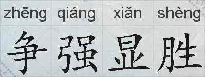 争强显胜的拼音