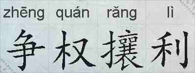 争权攘利的拼音