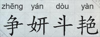 争妍斗艳的拼音