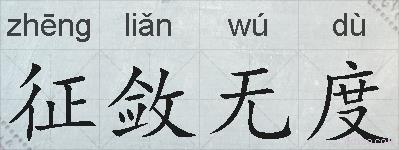 征敛无度的拼音