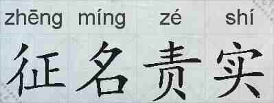 征名责实的拼音
