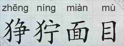 狰狞面目的拼音