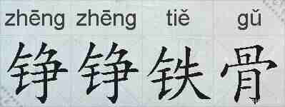铮铮铁骨的拼音