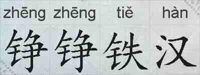 铮铮铁汉的拼音