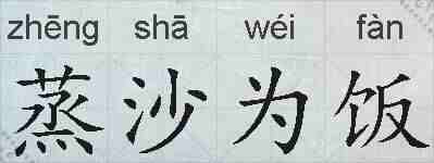 蒸沙为饭的拼音