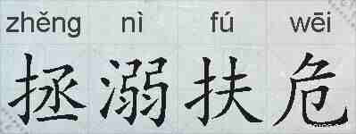 拯溺扶危的拼音