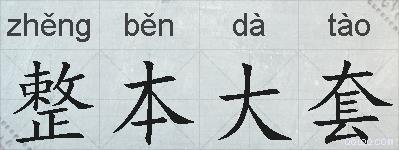 整本大套的拼音
