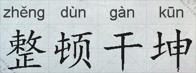 整顿干坤的拼音