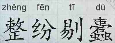 整纷剔蠹的拼音