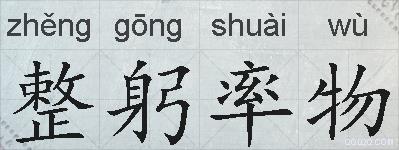 整躬率物的拼音
