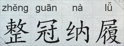 整冠纳履的拼音