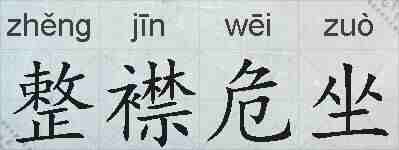 整襟危坐的拼音