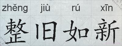 整旧如新的拼音