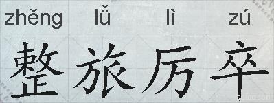整旅厉卒的拼音