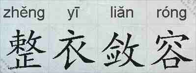 整衣敛容的拼音