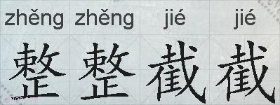 整整截截的拼音