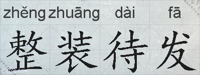 整装待发的拼音