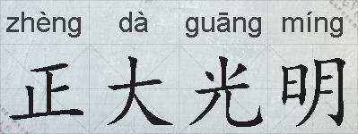 正大光明的拼音