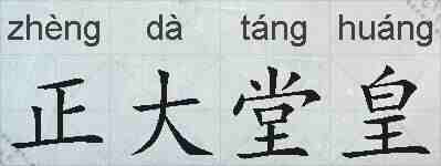 正大堂皇的拼音