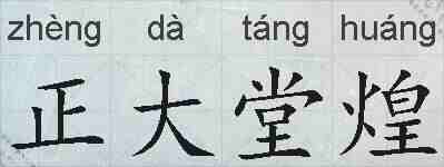 正大堂煌的拼音