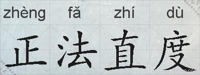 正法直度的拼音
