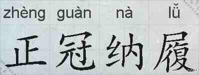 正冠纳履的拼音