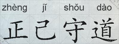 正己守道的拼音