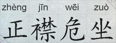 正襟危坐的拼音