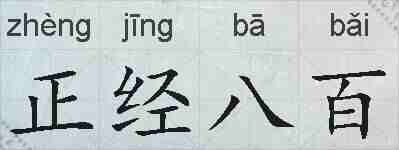 正经八百的拼音