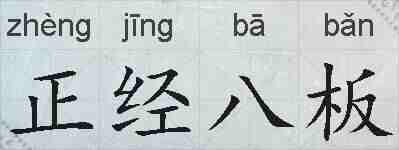 正经八板的拼音