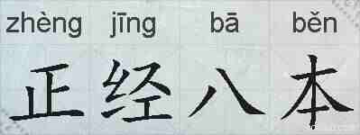 正经八本的拼音