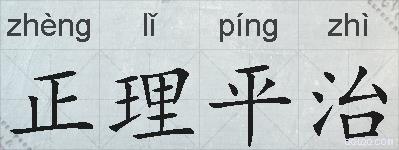 正理平治的拼音